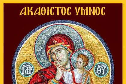 Ακάθιστος Ύμνος