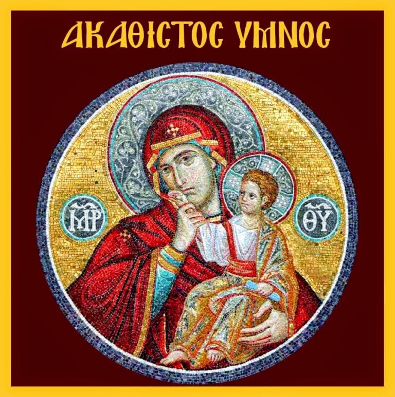 Ακάθιστος Ύμνος