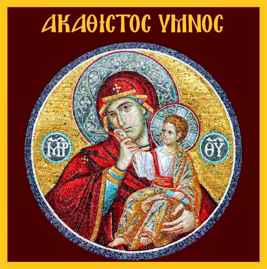 Ακάθιστος Ύμνος