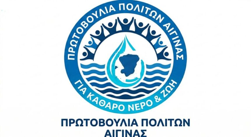 Πρωτοβουλία Πολιτών Αίγινας
