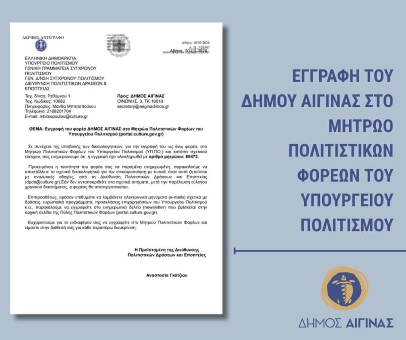 δήμος αίγινας