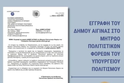 δήμος αίγινας