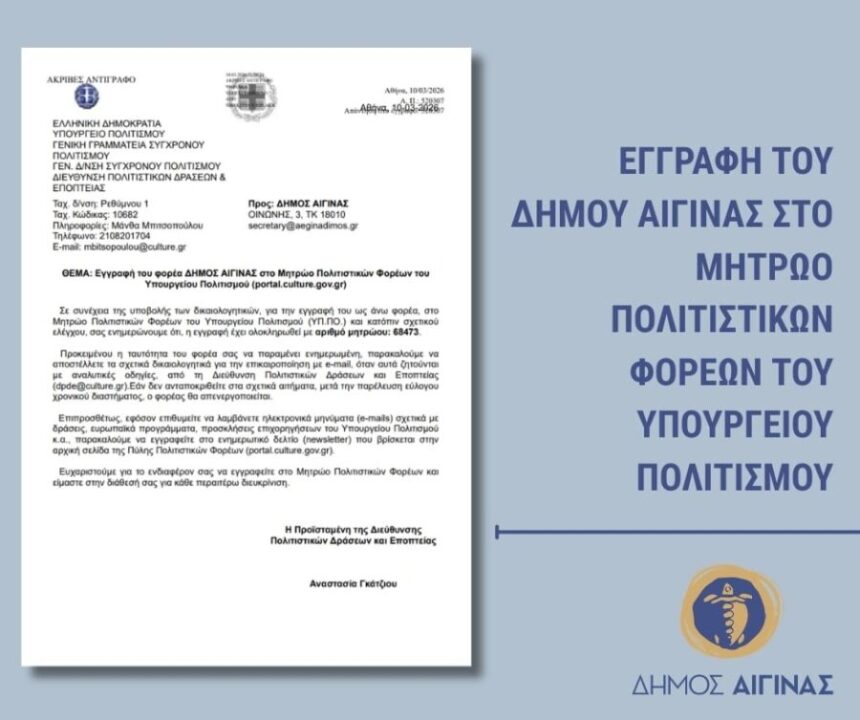 δήμος αίγινας