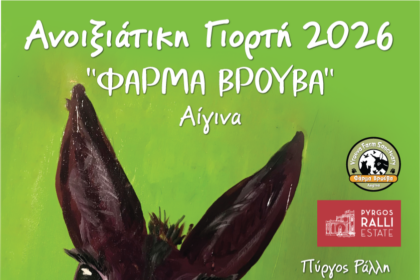 Φάρμα Βρούβα Αίγινα