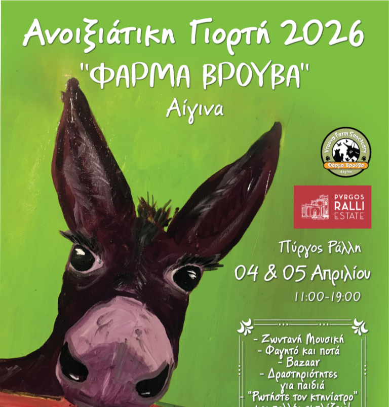 Φάρμα Βρούβα Αίγινα