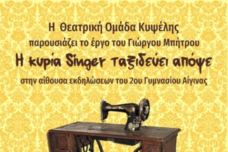 Θεατρική ομάδα Κυψέλης Αίγινα