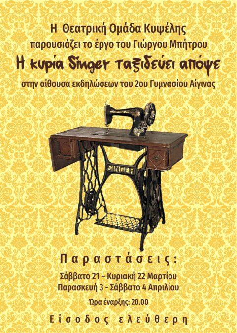 Θεατρική ομάδα Κυψέλης Αίγινα