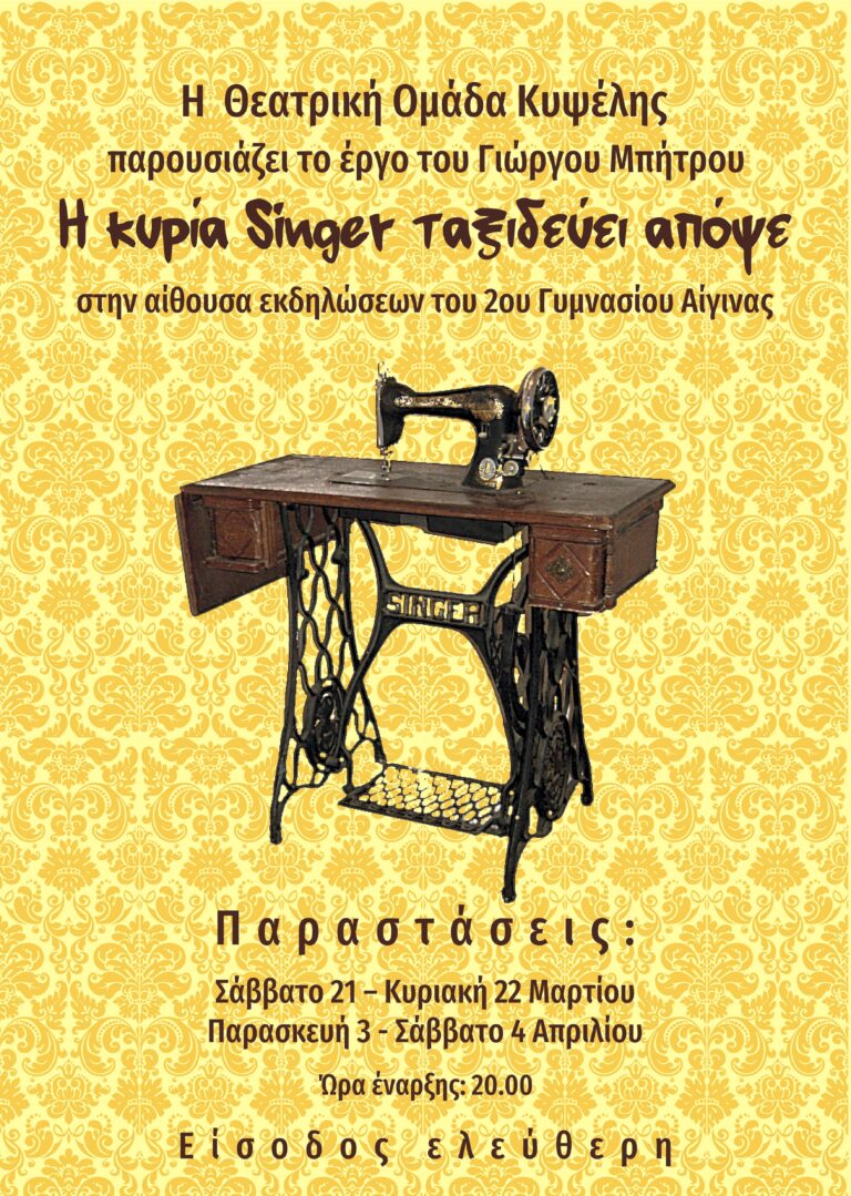 Θεατρική ομάδα Κυψέλης Αίγινα