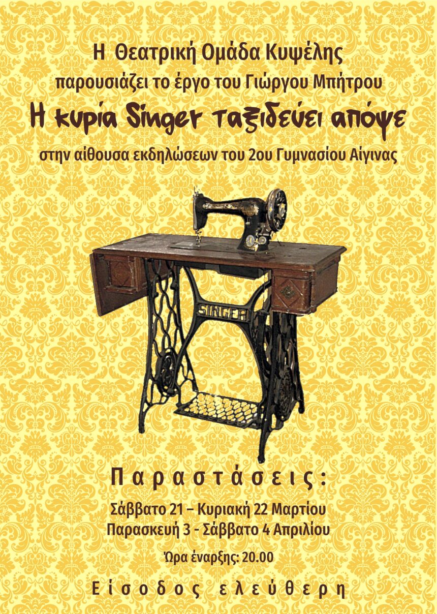 Θεατρική ομάδα Κυψέλης Αίγινα