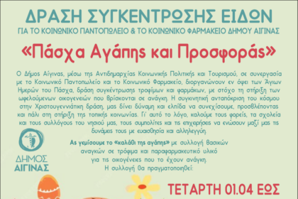 Δήμος Αίγινας συγκέντρωση τροφίμων Πάσχα