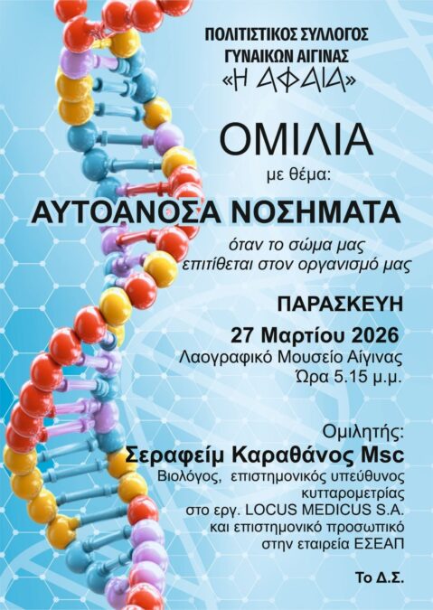 Σύλλογος Αφαία αυτοάνοσα νοσήματα