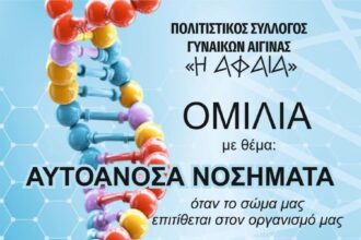 Σύλλογος Αφαία αυτοάνοσα νοσήματα