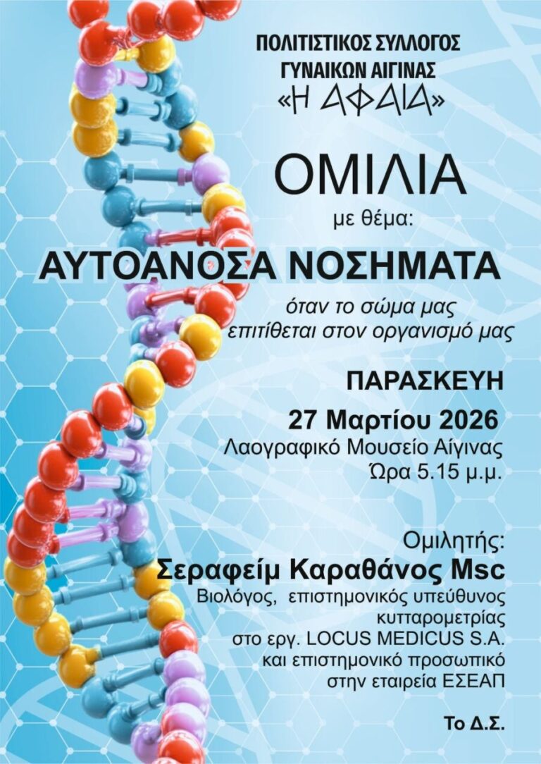 Σύλλογος Αφαία αυτοάνοσα νοσήματα