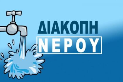 διακοπή υδροδότησης