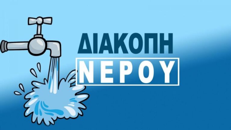 διακοπή υδροδότησης