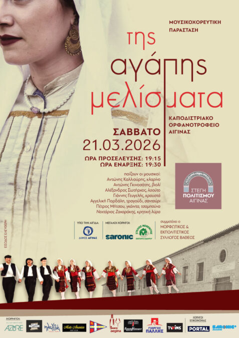 Στέγη Πολιτισμού Αίγινας