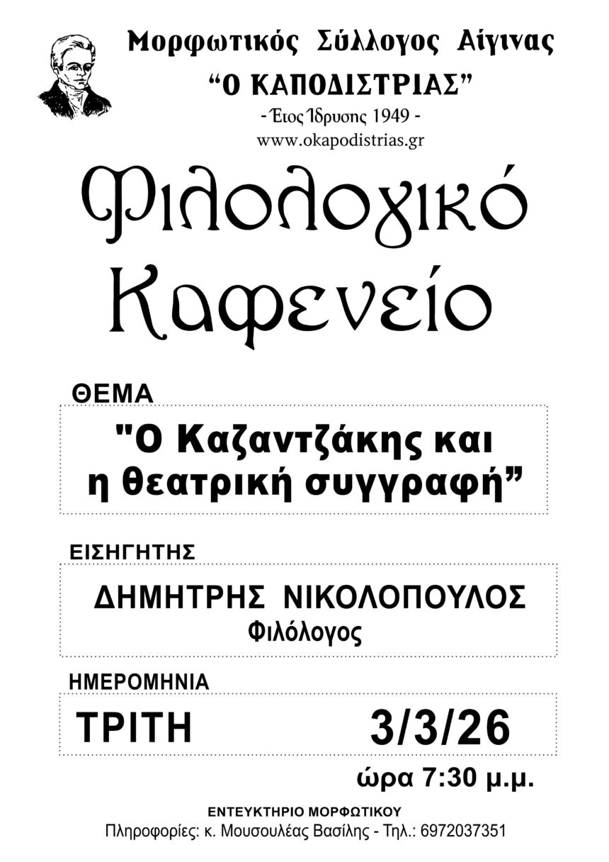 εκδήλωση Καζαντζάκης Αίγινα