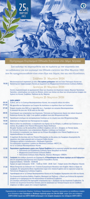 Αίγινα πρόγραμμα 25η Μαρτίου