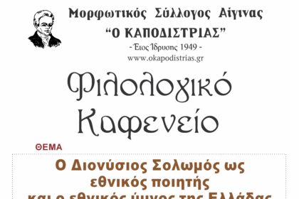 Φιλολογικό καφενείο Αίγινα