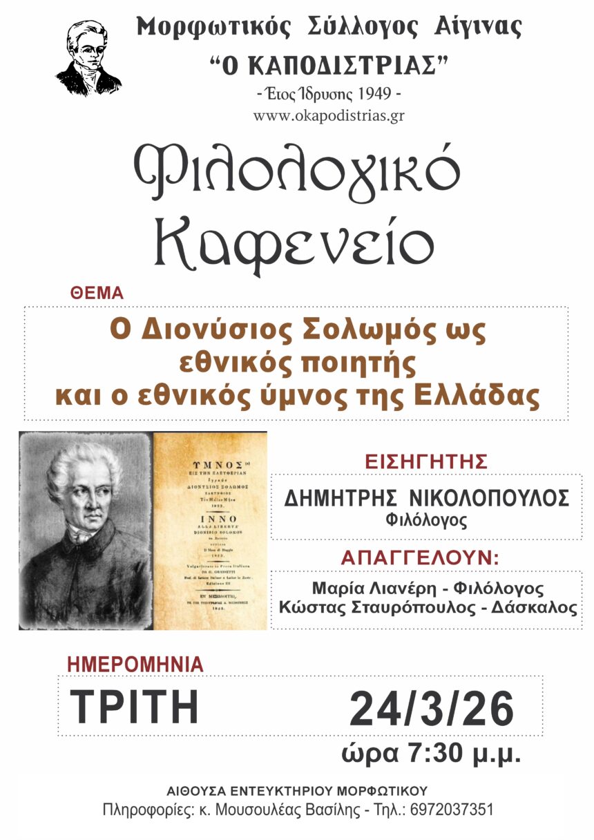 Φιλολογικό καφενείο Αίγινα