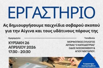εργαστήρια για το νερό Αίγινα