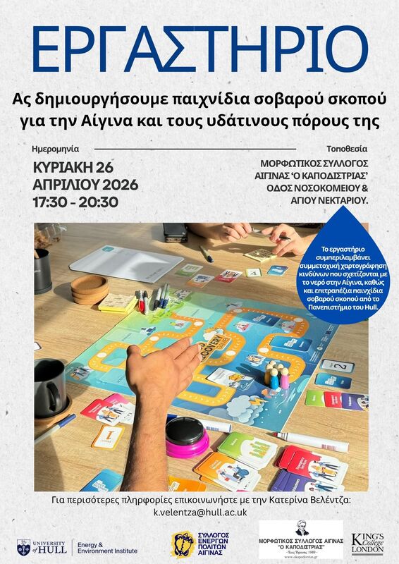 εργαστήρια για το νερό Αίγινα