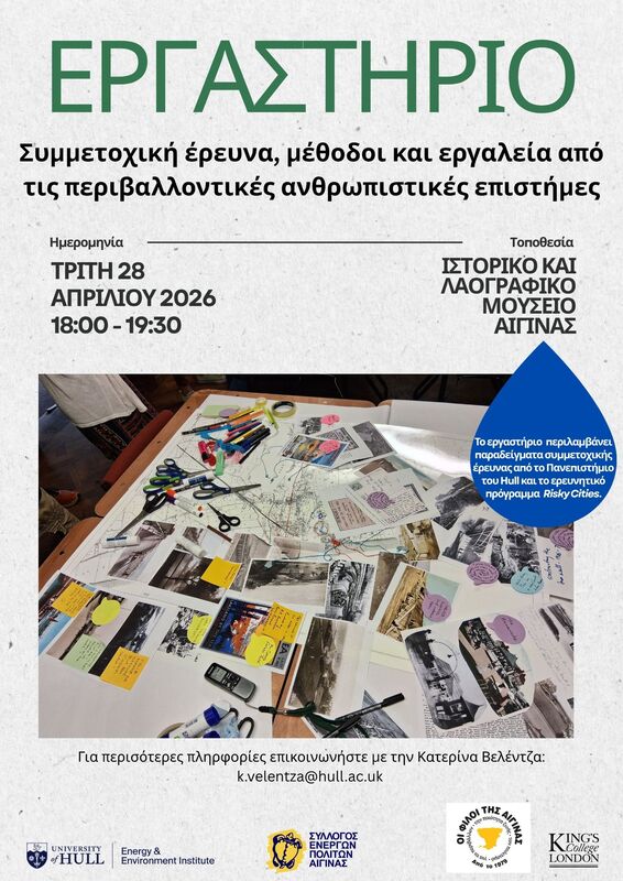 εργαστήρια για το νερό Αίγινα