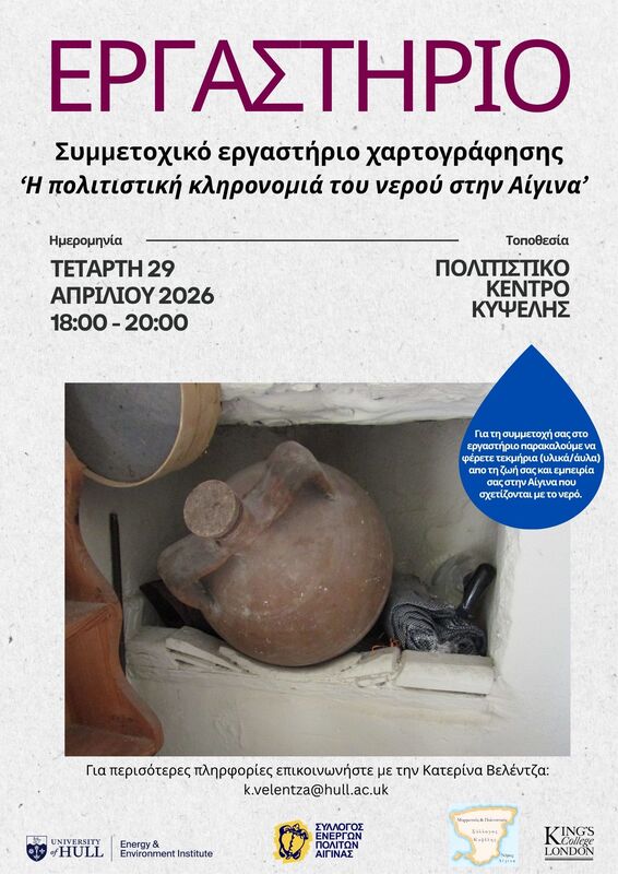 εργαστήρια για το νερό Αίγινα