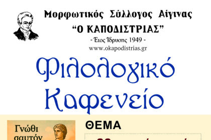 φιλολογικό καφενείο Αίγινα