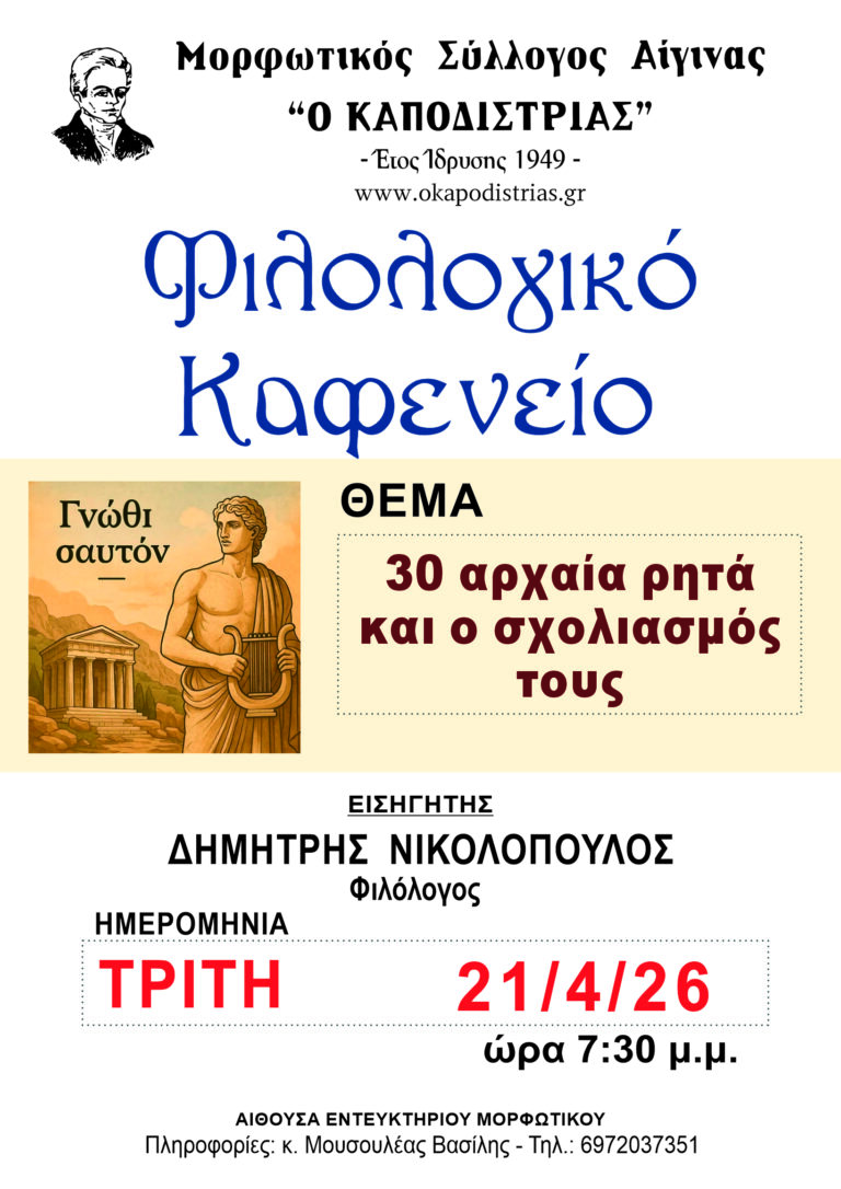 φιλολογικό καφενείο Αίγινα