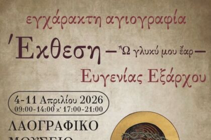 Έκθεση αγιογραφίας Αίγινα