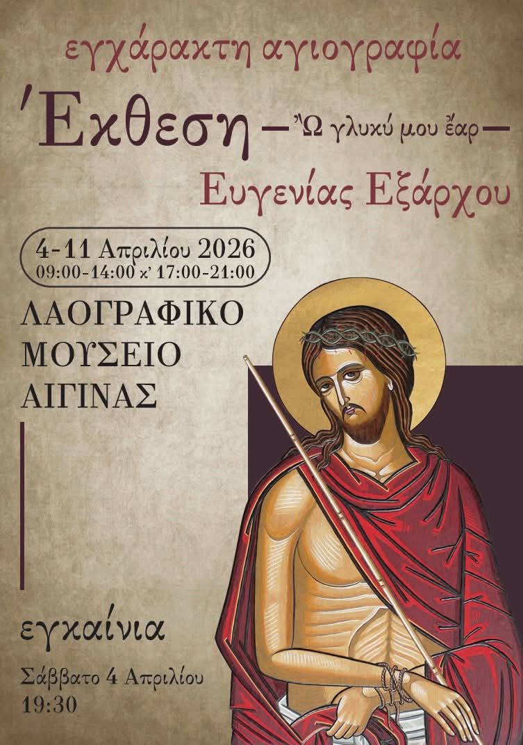 Έκθεση αγιογραφίας Αίγινα