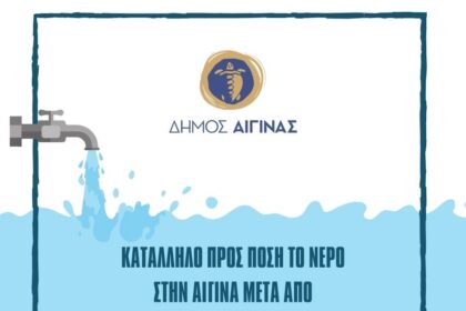 νερό Αίγινα