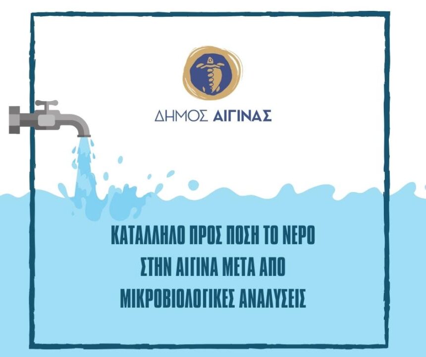 νερό Αίγινα