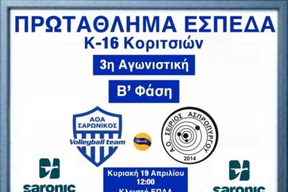 Σαρωνικός Κ16 βόλεϊ