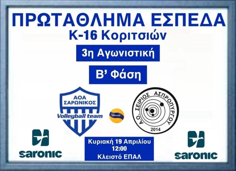 Σαρωνικός Κ16 βόλεϊ