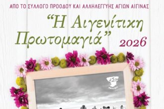 Αιγενήτικη Πρωτομαγιά 2026
