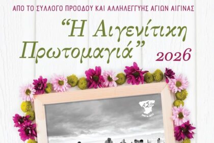 Αιγενήτικη Πρωτομαγιά 2026