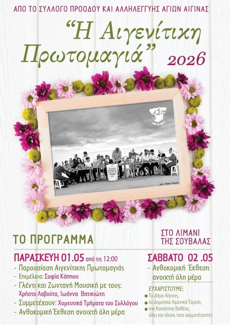 Αιγενήτικη Πρωτομαγιά 2026