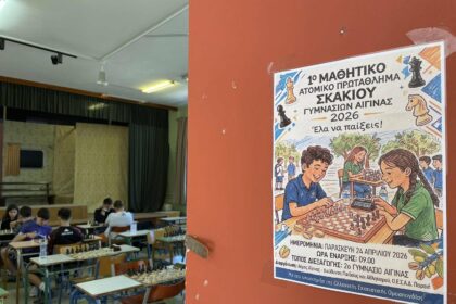 Μαθητικό Πρωτάθλημα Σκακιού Αίγινα