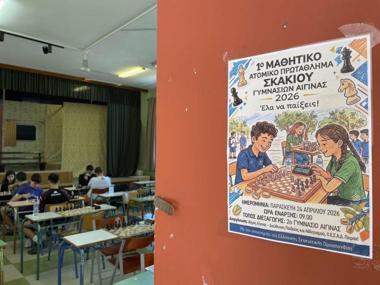 Μαθητικό Πρωτάθλημα Σκακιού Αίγινα