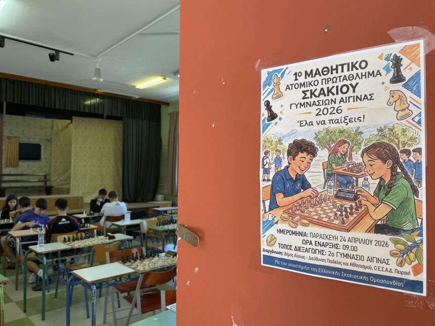 Μαθητικό Πρωτάθλημα Σκακιού Αίγινα