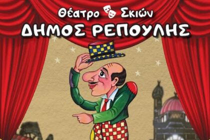 Καραγκιόζης Αίγινα Τιτίνα