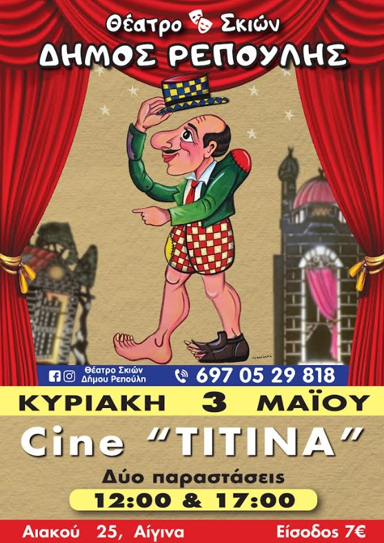 Καραγκιόζης Αίγινα Τιτίνα