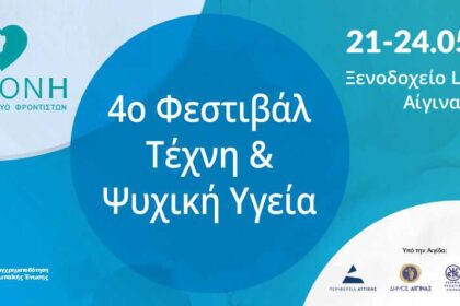 4ο Φεστιβάλ Art and Mental Health