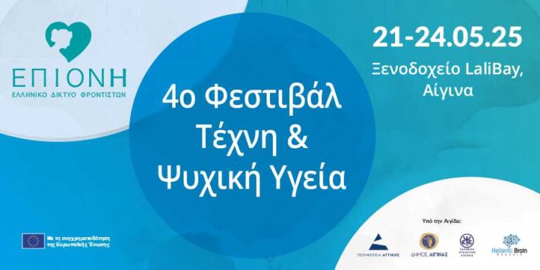 4ο Φεστιβάλ Art and Mental Health