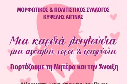 Γιορτή της Μητέρας Κυψέλη Αίγινας