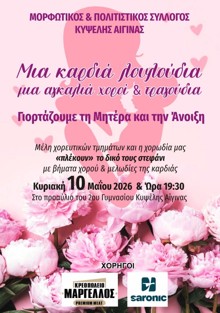 Γιορτή της Μητέρας Κυψέλη Αίγινας