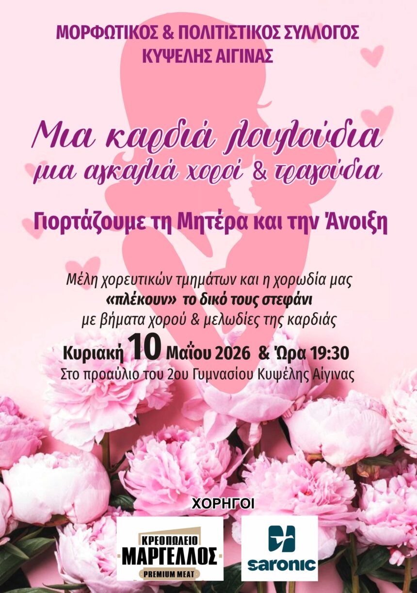 Γιορτή της Μητέρας Κυψέλη Αίγινας