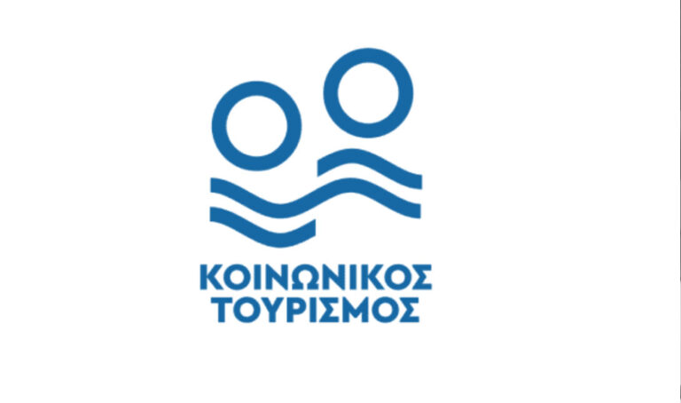 Κοινωνικός Τουρισμός 2026